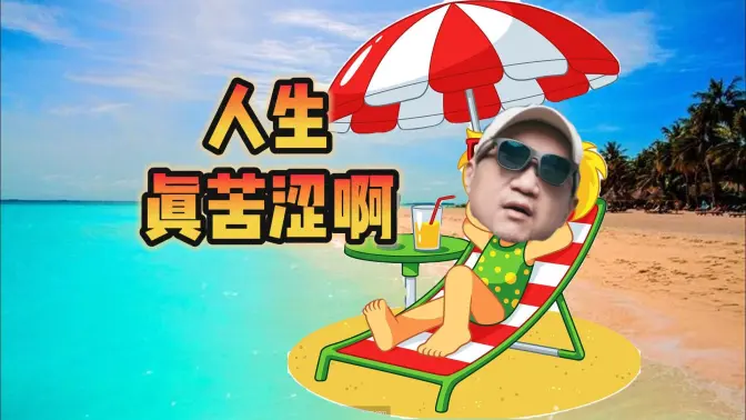 虽然我人生顺遂、经济富裕，但还是很空虚焦虑，水友讲述自己用欲望填补内心【宋少弘25年09.17直播切片】