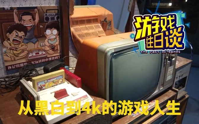 从黑白到4k，我的游戏显示设备人生 游戏往日谈Vol.150