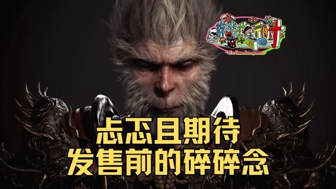忐忑并期待，黑神话发售前的一些碎碎念