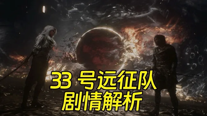 虚实的罅隙，33号远征队剧情解析