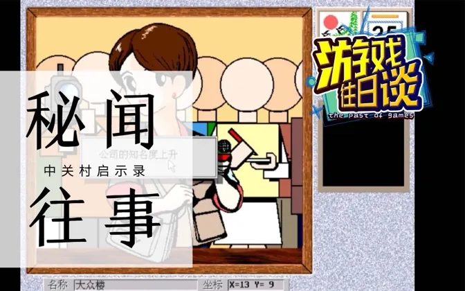 国产名作《中关村启示录》秘闻往事 游戏往日谈Vol.3