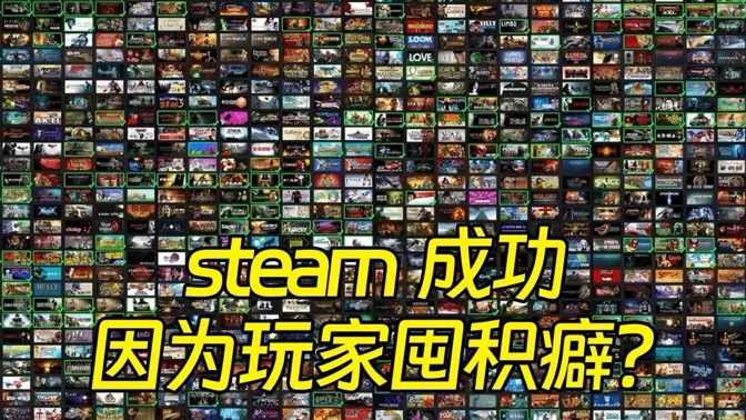 大误！steam成功是因为玩家的囤积癖？