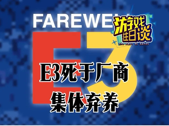 E3再见，它死于厂商的集体弃养，或者谋杀