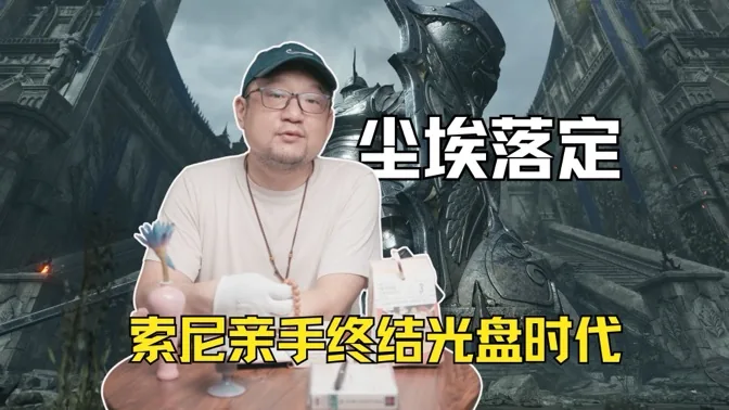 尘埃落定，索尼亲手终结光盘时代