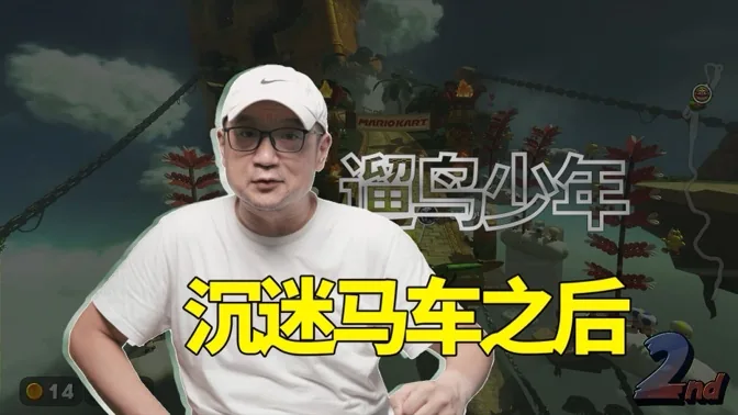 遛鸟少年沉迷马车世界后，我有所思