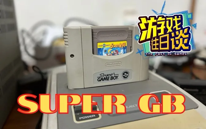 SUPER GB，非要在主机上玩掌机游戏，是什么套路？ 游戏往日谈Vol.115