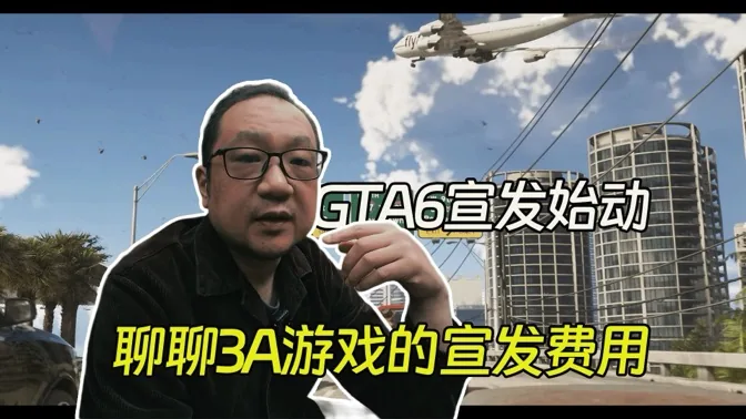 GTA6宣发始动，从3A游戏的宣发费用聊开去