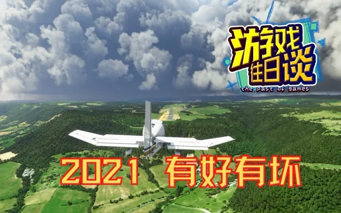 2021，有好有坏,我们来聊聊 我的人生游戏年鉴 Vol.51
