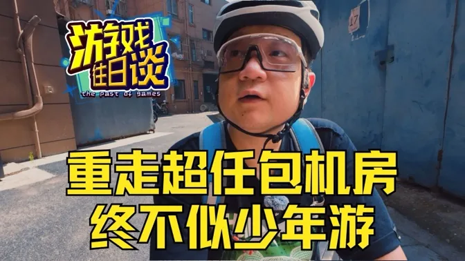 重走，当年魂牵梦萦的超任包机房，终不似少年游