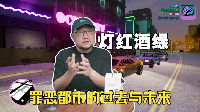 灯红酒绿，罪恶都市的过去与未来