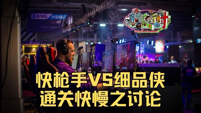 快枪手大战细品侠，游戏通关快慢之讨论