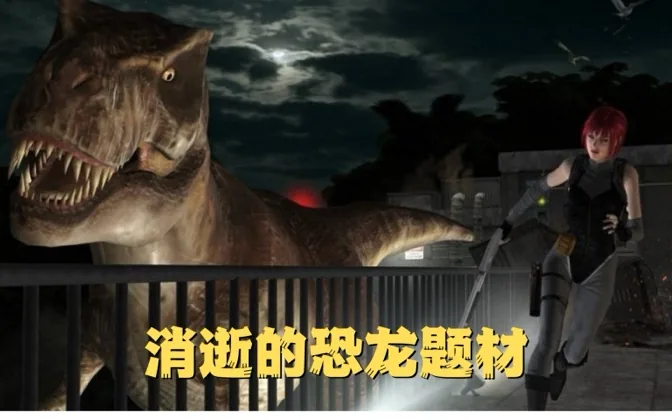 为何曾经火热的恐龙题材如今日渐式微？ 游戏进行时Vol.37
