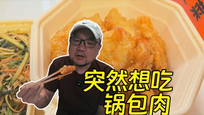 节日快乐，忽然就想吃锅包肉了