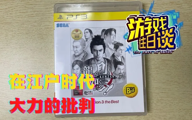 见参！PS3真独占如龙作品，在江户时代省方问俗 游戏往日谈Vol.58