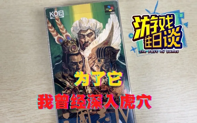 《三国志4》，一款当年让我深入虎穴的游戏 游戏往日谈Vol.21