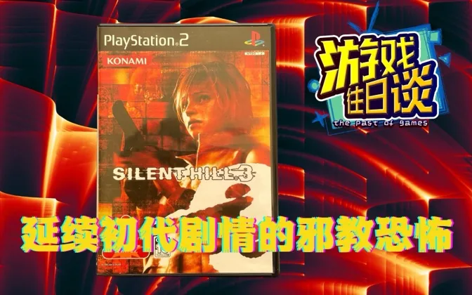 寂静岭3口碑不俗，但销量却难逃业界魔咒 游戏往日谈Vol.76