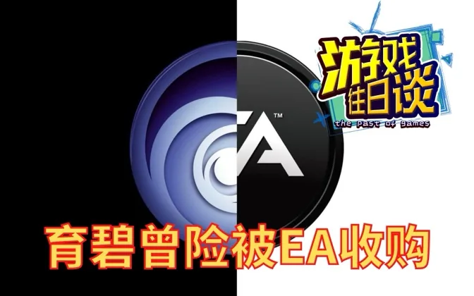恩怨往事，EA曾发力收购育碧但未能成功 游戏往日谈Vol.179