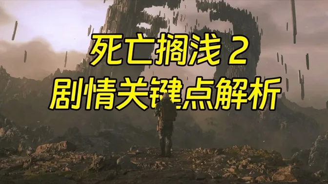 精彩纷呈，死亡搁浅2剧情关键点解析