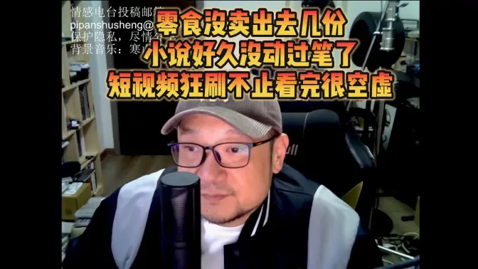 事后闲聊——零食卖不动、小说写不出、短视频刷完无比空虚【宋少弘25年10.29直播切片】