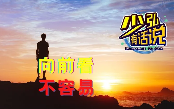 人生向前看，这种豁达不容易 少弘有话说Vol.46