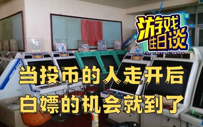 当别人玩街机投币后忽然离开，你就爽了
