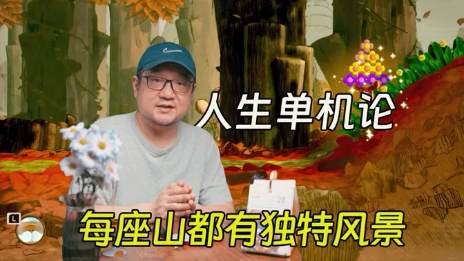 人生单机论，每一座山都有独特的风景