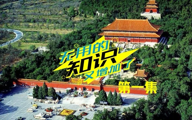 盗墓节目没少看，可是帝陵形制你了解吗？ 无用的知识Vol.1