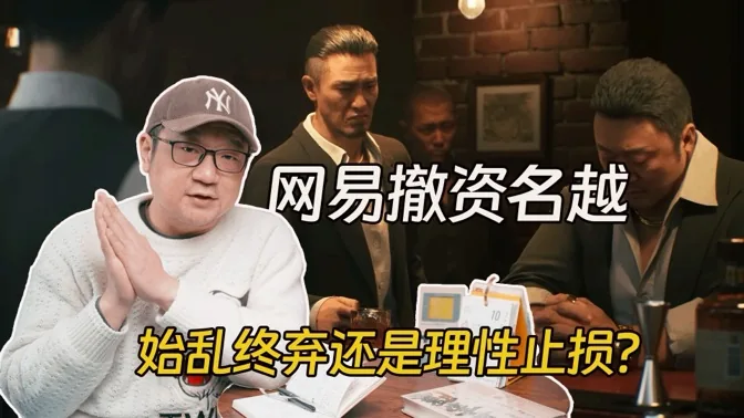 网易撤资名越，始乱终弃还是理性止损？