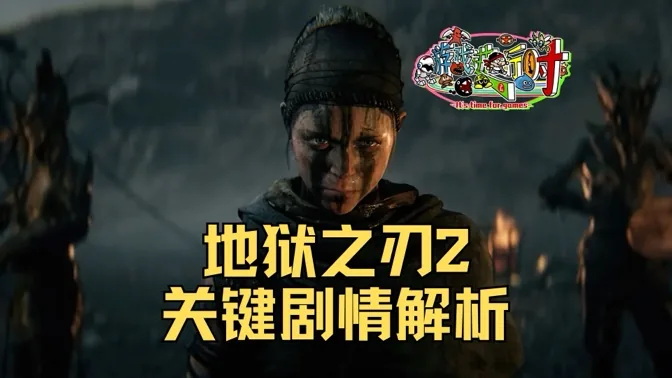 没有选择！地狱之刃2结局关键剧情解析
