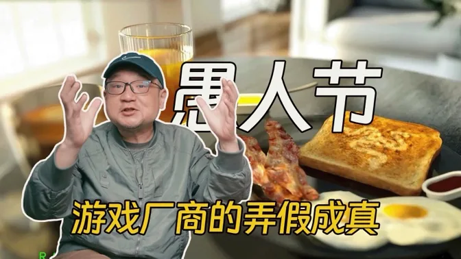 愚人节，那些游戏厂商的弄假成真