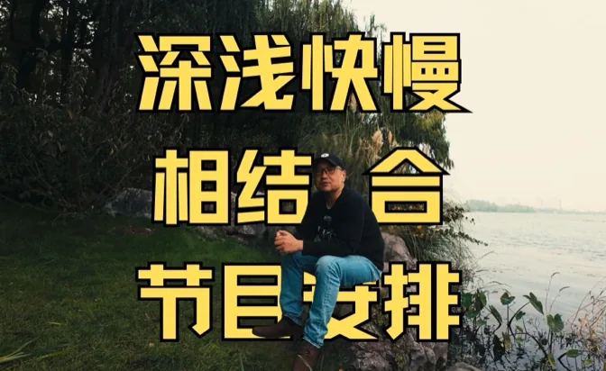 在玄武湖，谈谈深浅快慢相结合的节目安排