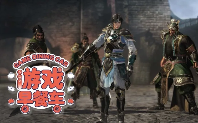 敌根本没羞，漫谈游戏中的那些误会 游戏早餐车周末版 20190407