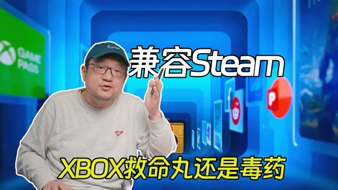 兼容steam，是新xbox的救命稻草抑或致命毒药？