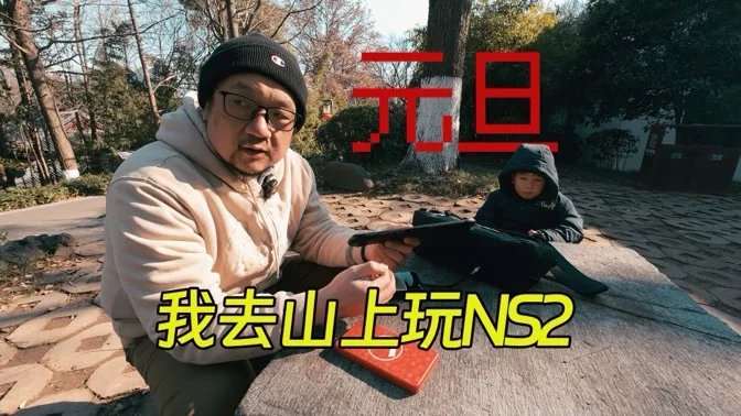 元旦三天假，我在户外玩了三天掌机