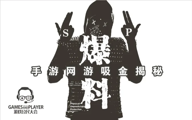游戏公民大会SP 爆料！手游网游吸金揭秘
