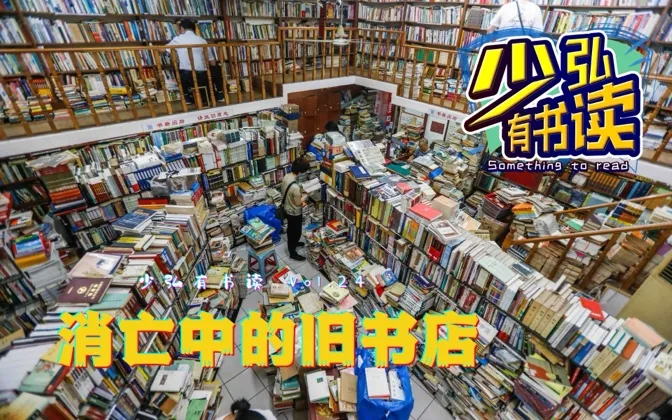锁在岁月里的旧书店，也成了时代的背影 少弘有书读Vol.24