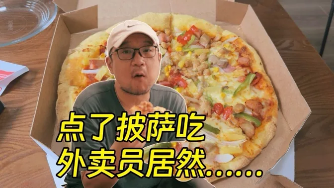点了披萨后，外卖员竟然就....
