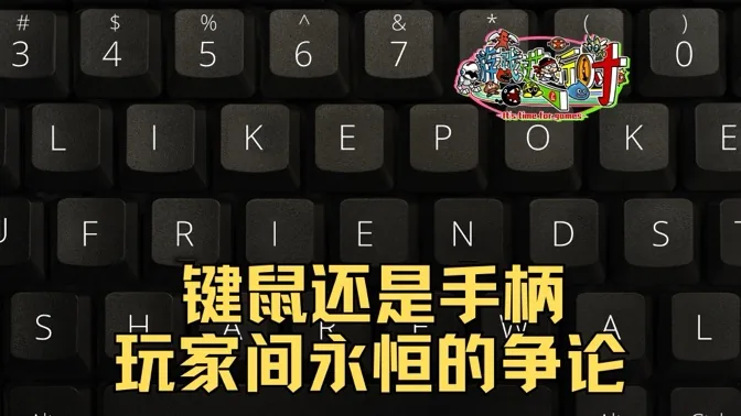 键鼠还是手柄？这是玩家之间永恒的争论话题