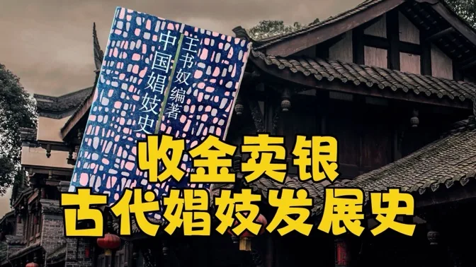 研究古代娼妓行业发展史后，我眼界大开