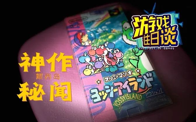 SFC的神作《耀西岛》开发往事秘闻 游戏往日谈Vol.12