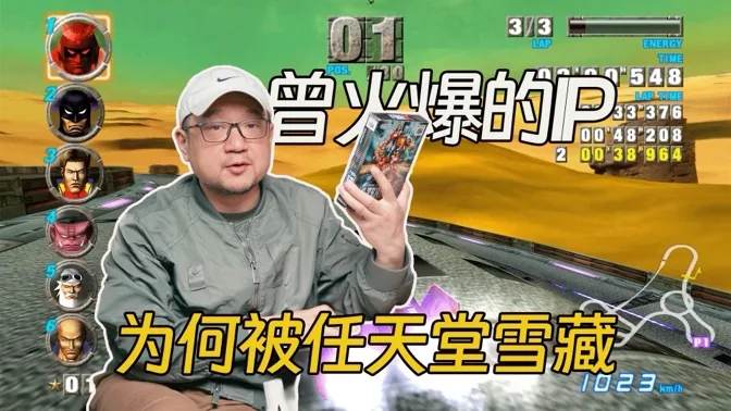曾颇火爆F-ZERO，为何会被任天堂选择冷藏