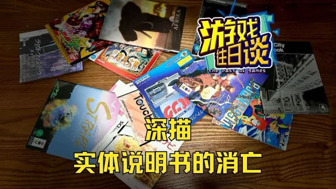 游戏的实体说明书，也成了时代的眼泪