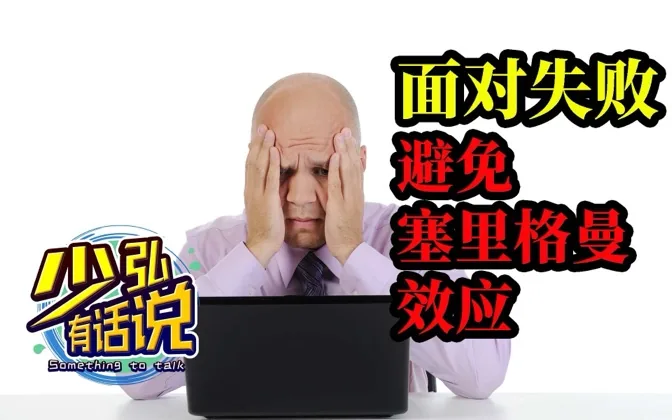 屡屡受挫时，如何避免陷入塞里格曼效应？ 少弘有话说Vol.33