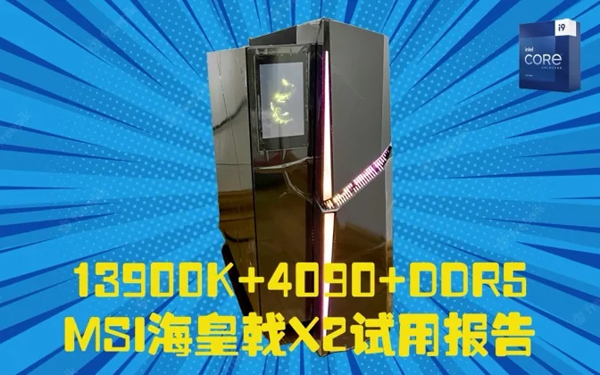 13900KF+4090+DDR5的MSI海皇戟X2试用报告  游戏进行时 番外篇