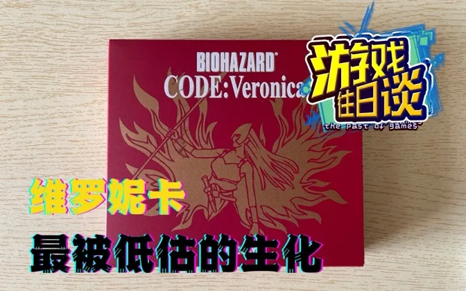 维罗妮卡是生化系列最被低估之作，当年和小伙伴挥汗如雨通关