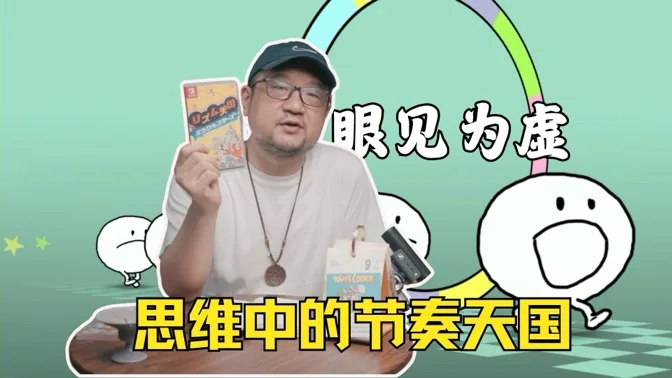 眼见为虚，思维中的节奏天国
