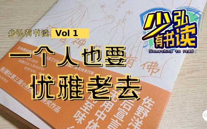 纵使一个人，也要优雅地老去——《没有神也没有佛》书评 少弘有书读Vol.1
