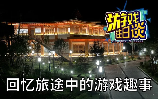 进发长白山麓，聊聊那些旅途中的游戏趣事 游戏往日谈Vol.170