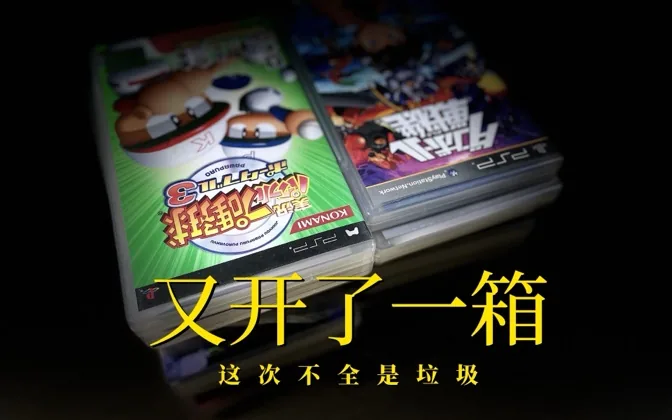 我又开了一箱PSP游戏，这次还算有好东西