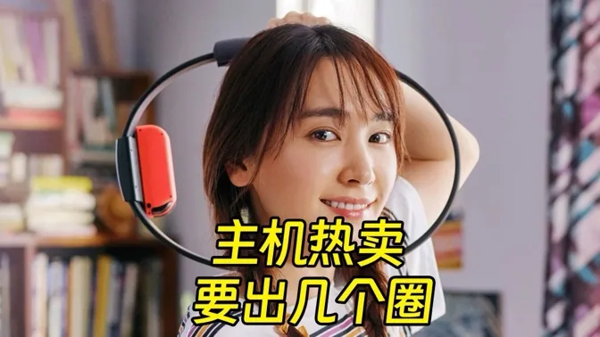 层层突破，主机热卖要出几个圈？